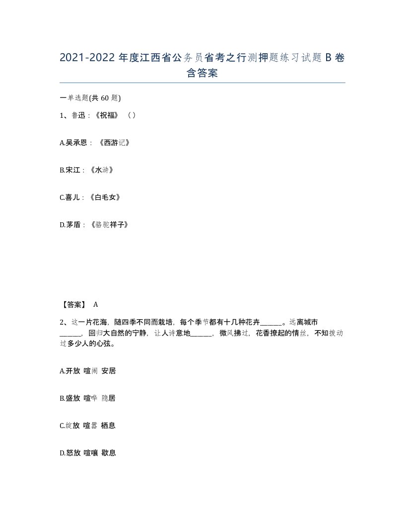 2021-2022年度江西省公务员省考之行测押题练习试题B卷含答案