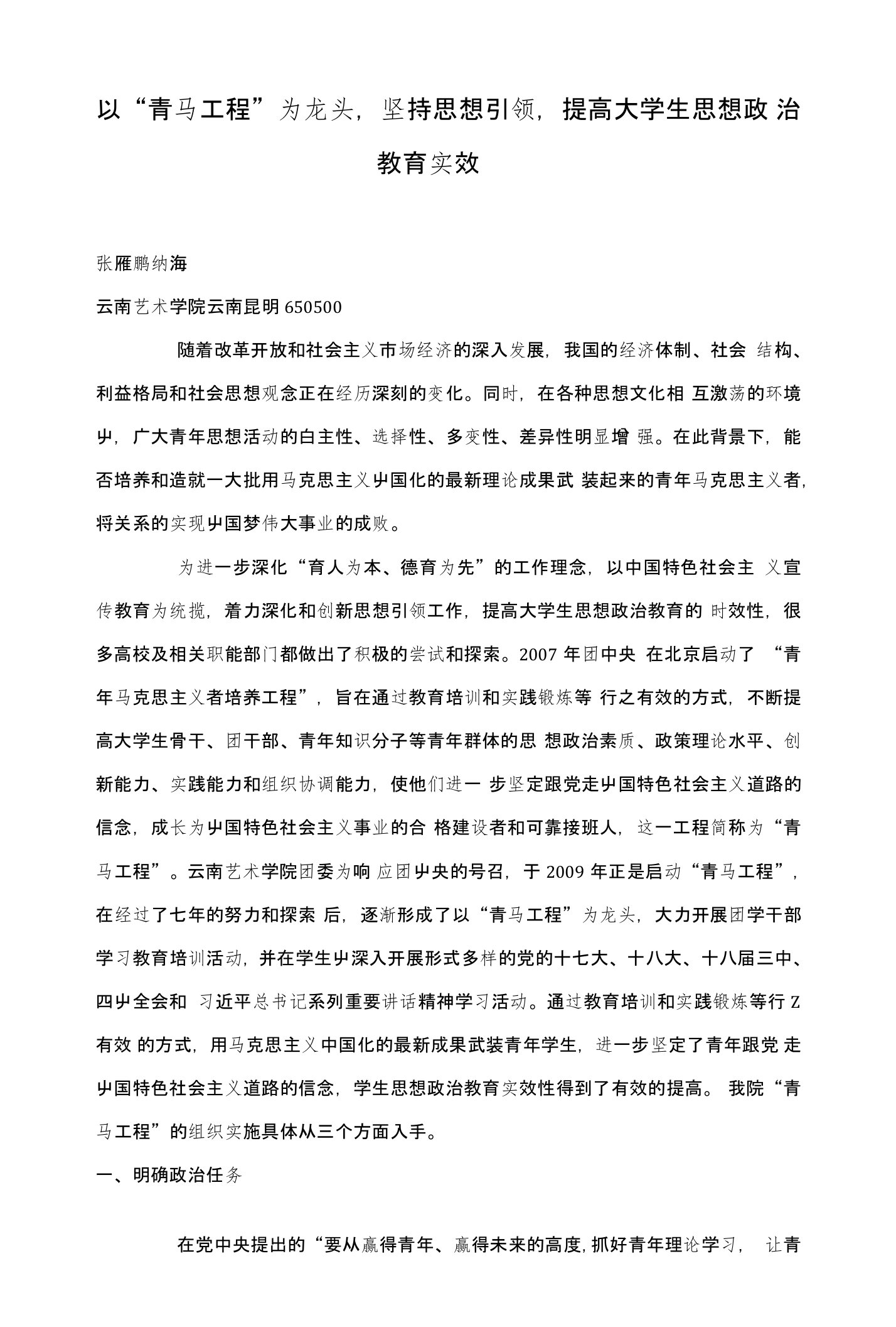 以“青马工程”为龙头，坚持思想引领，提高大学生思想政治教育实效