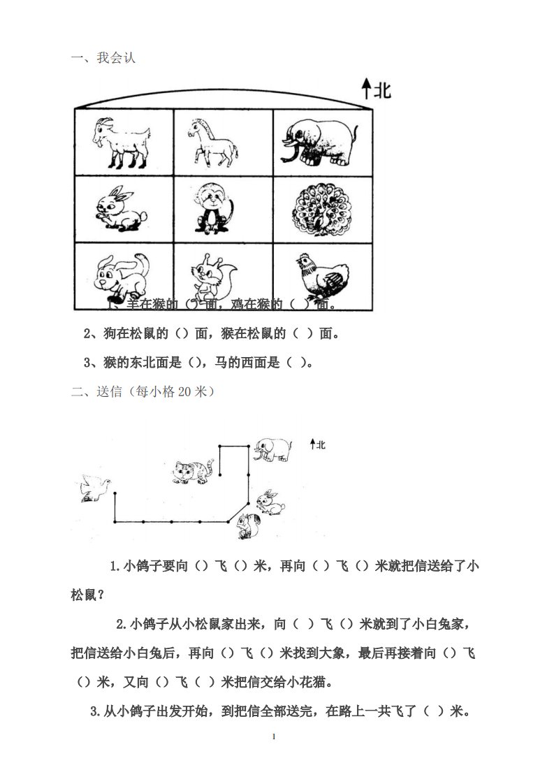 小学二年级数学认识位置方向练习题