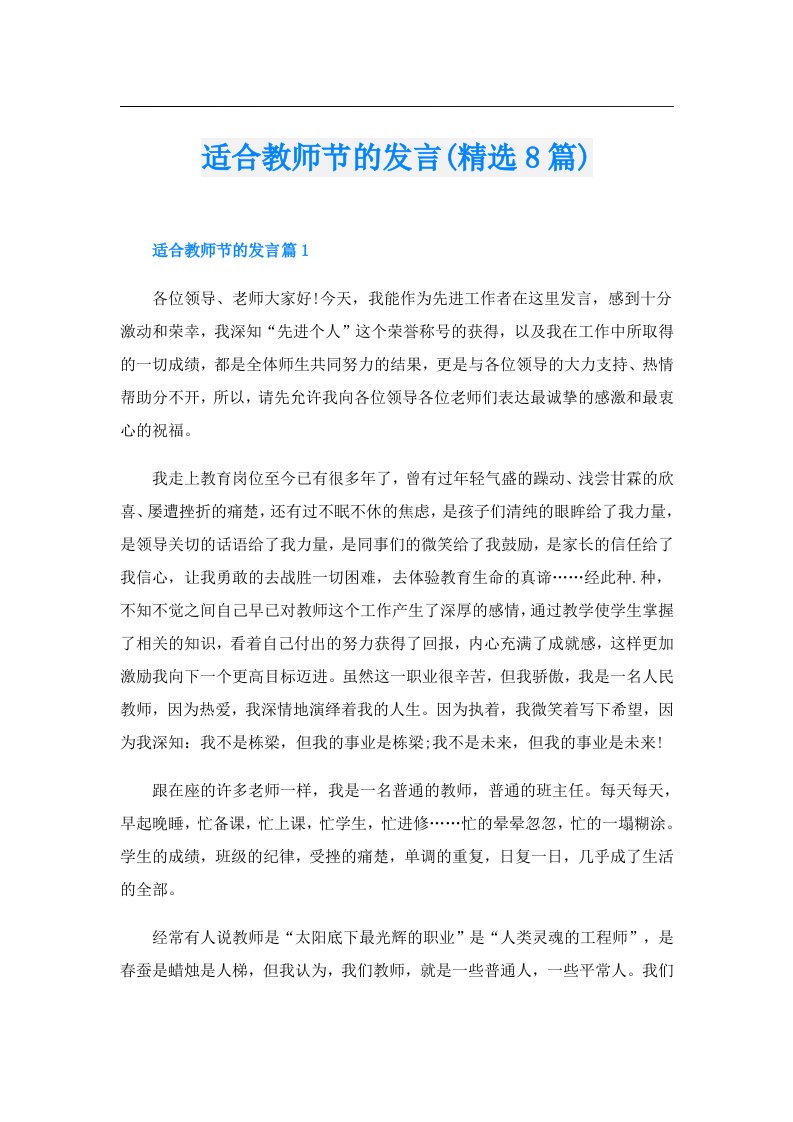 适合教师节的发言(精选8篇)