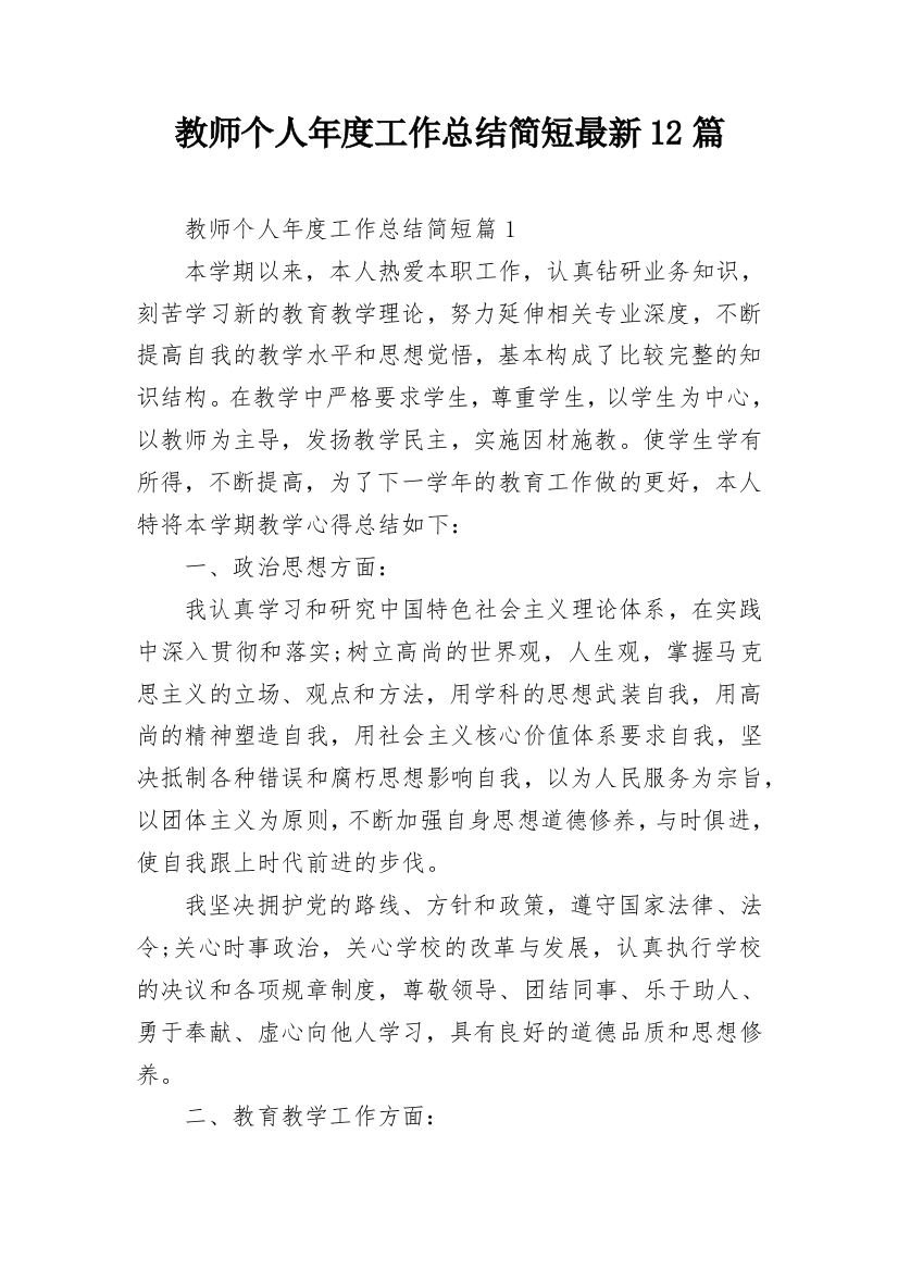 教师个人年度工作总结简短最新12篇