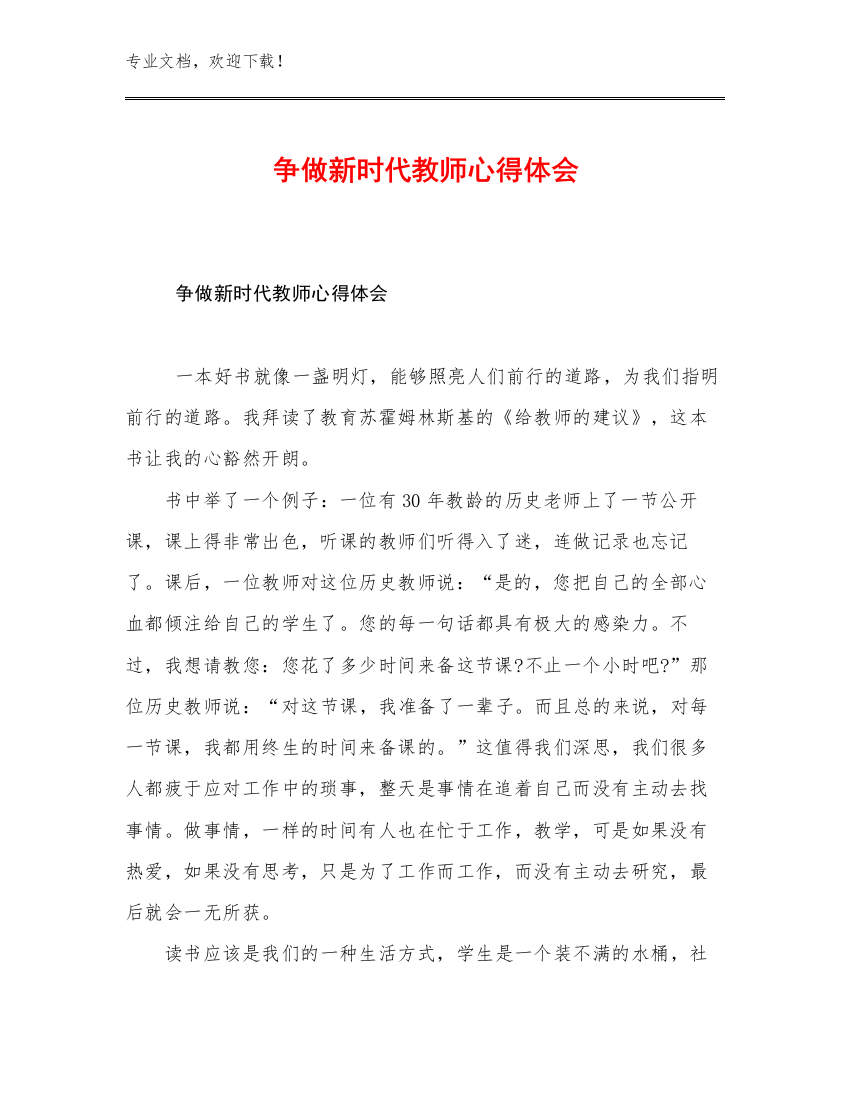 2023争做新时代教师心得体会例文22篇合辑