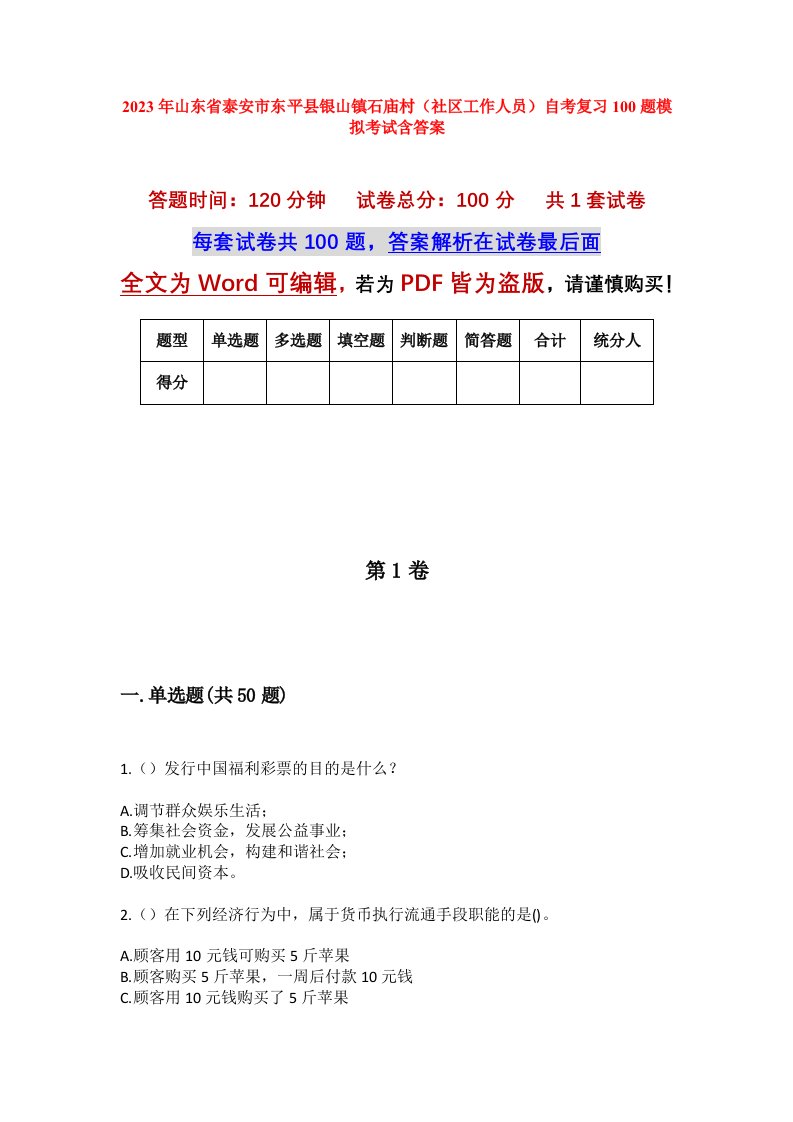 2023年山东省泰安市东平县银山镇石庙村社区工作人员自考复习100题模拟考试含答案