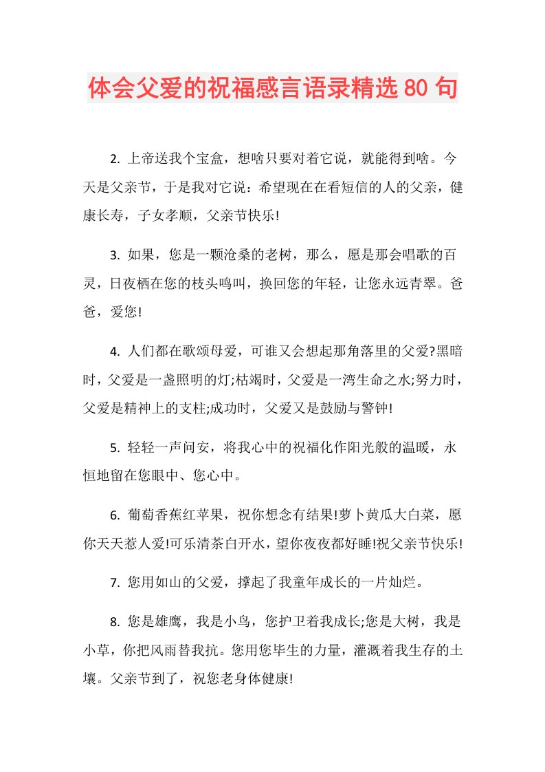 体会父爱的祝福感言语录精选80句