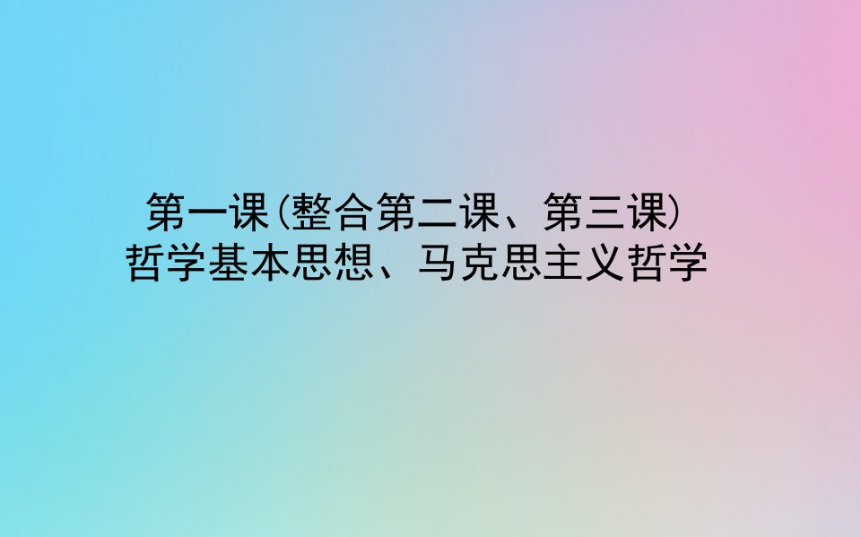 2021高考政治一轮复习