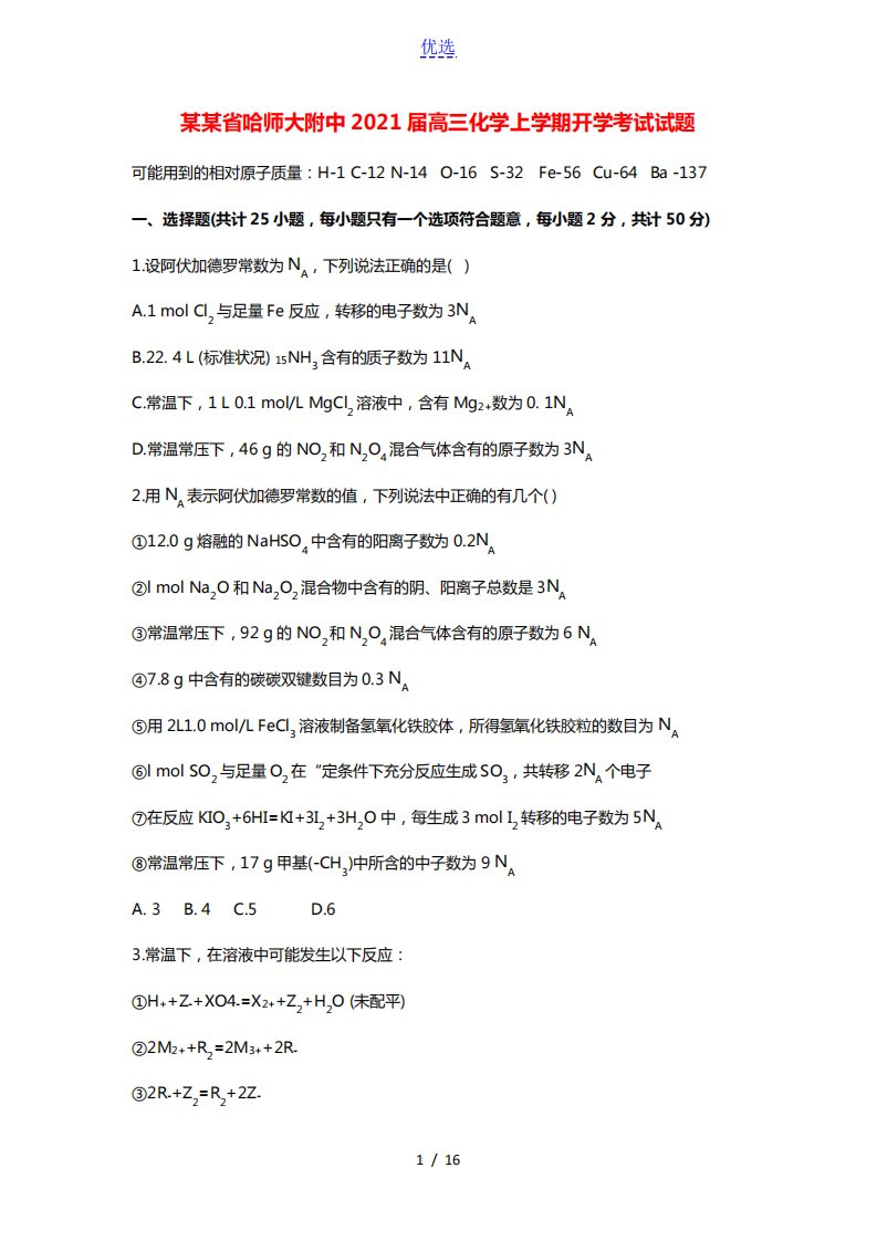 黑龙江省哈师大附中2021届高三化学上学期开学考试试题