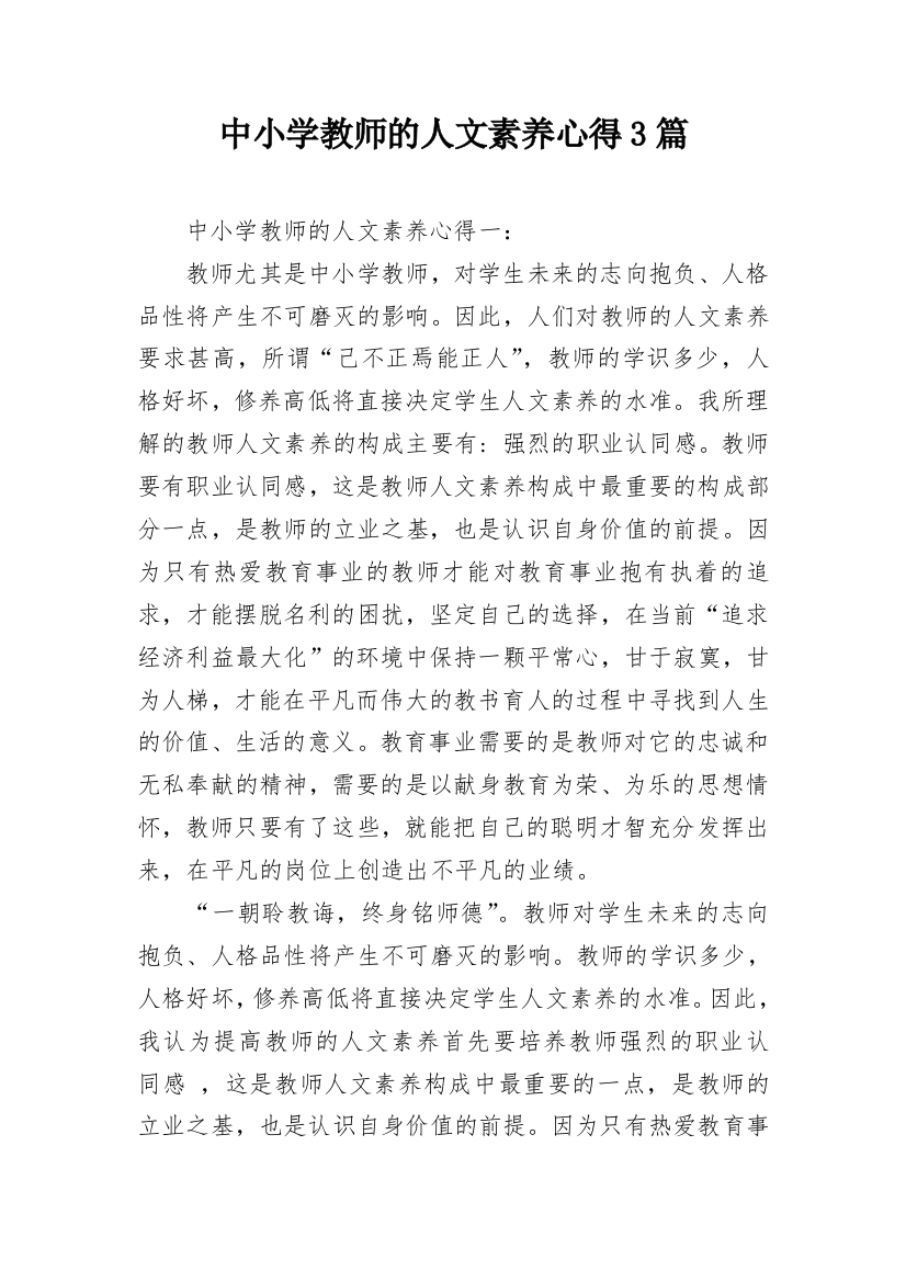 中小学教师的人文素养心得3篇