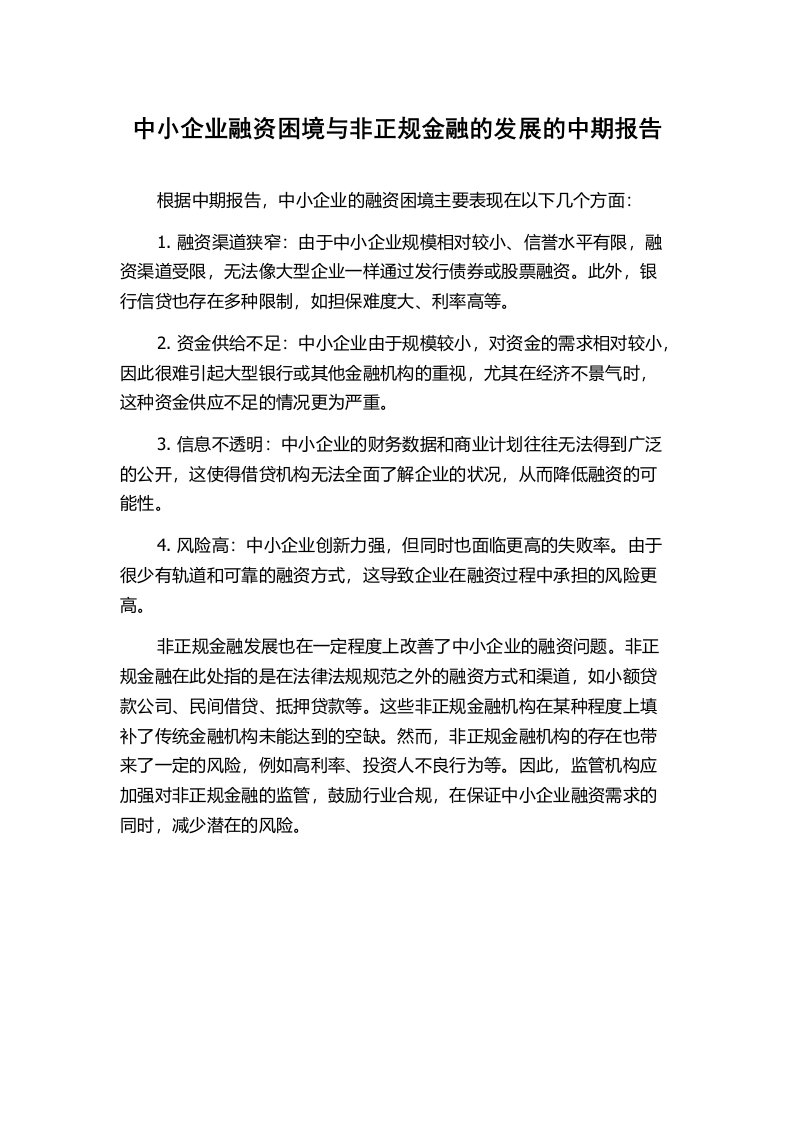 中小企业融资困境与非正规金融的发展的中期报告