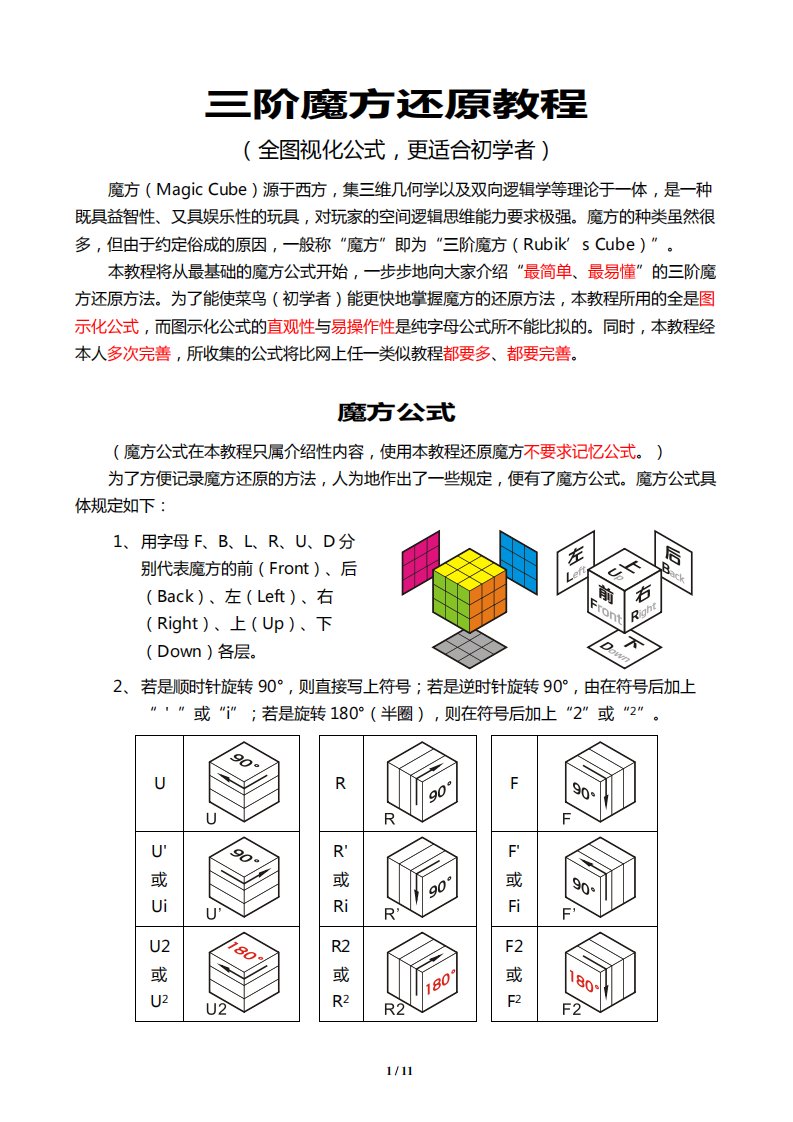 三阶魔方还原教程(精华图解、初学者适用)