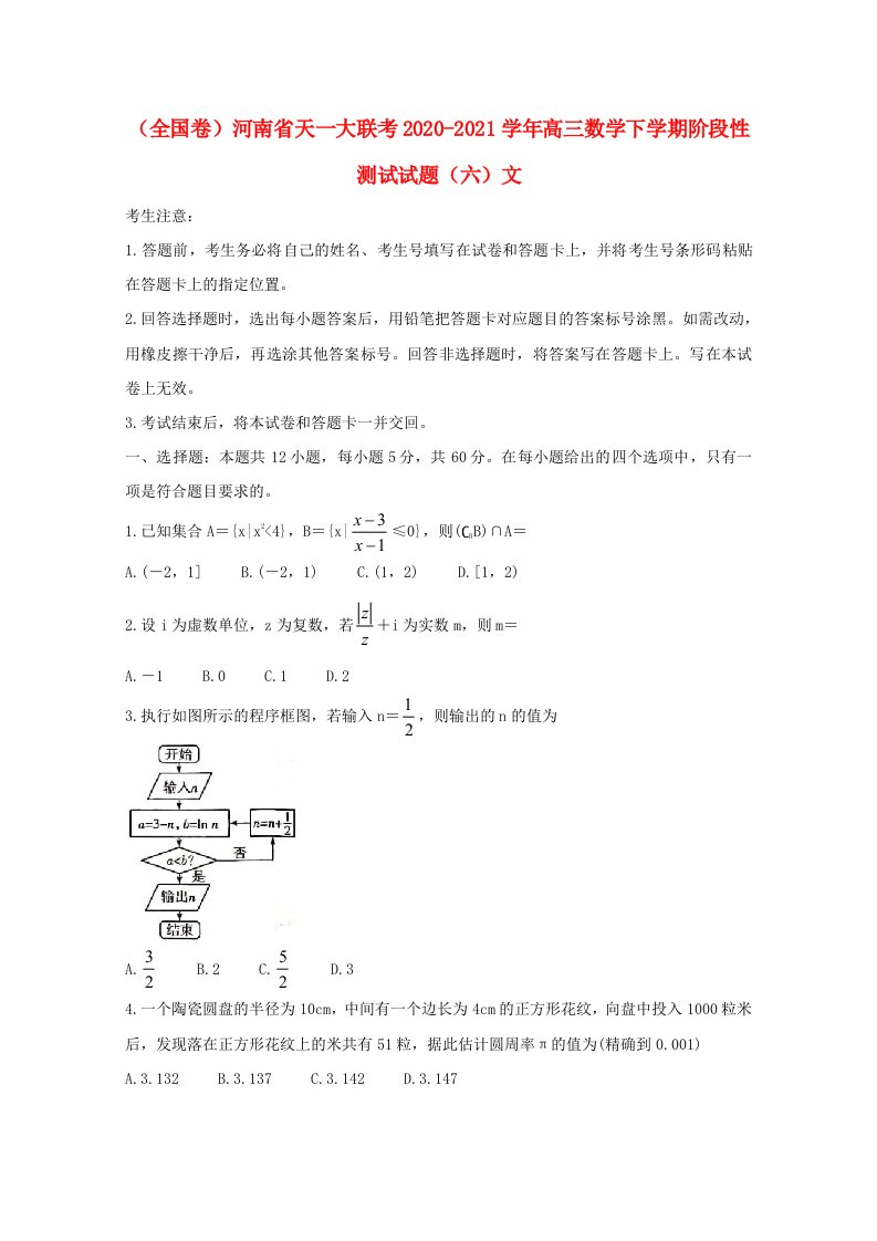 全国卷河南省天一大联考2020_2021学年高三数学下学期阶段性测试试题六文