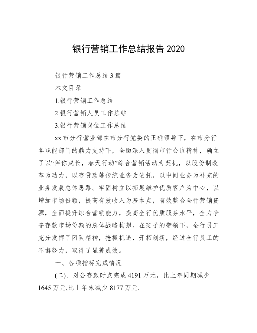 银行营销工作总结报告2020