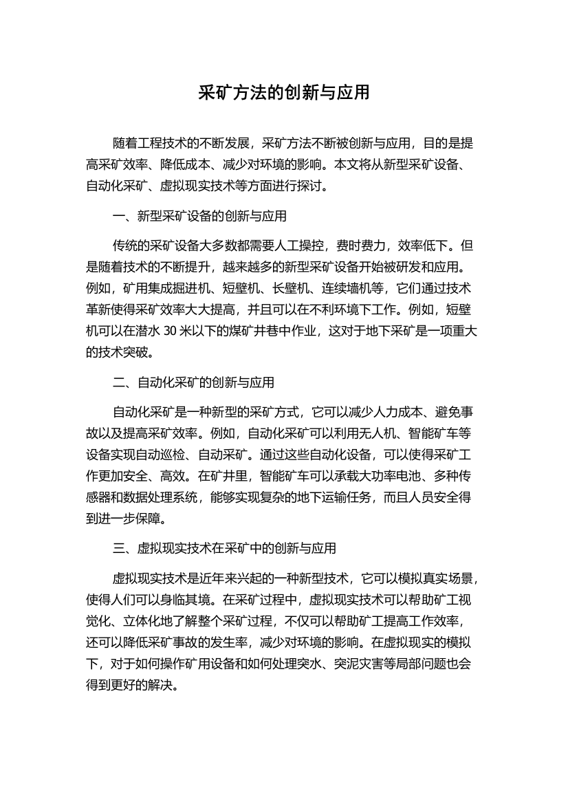 采矿方法的创新与应用