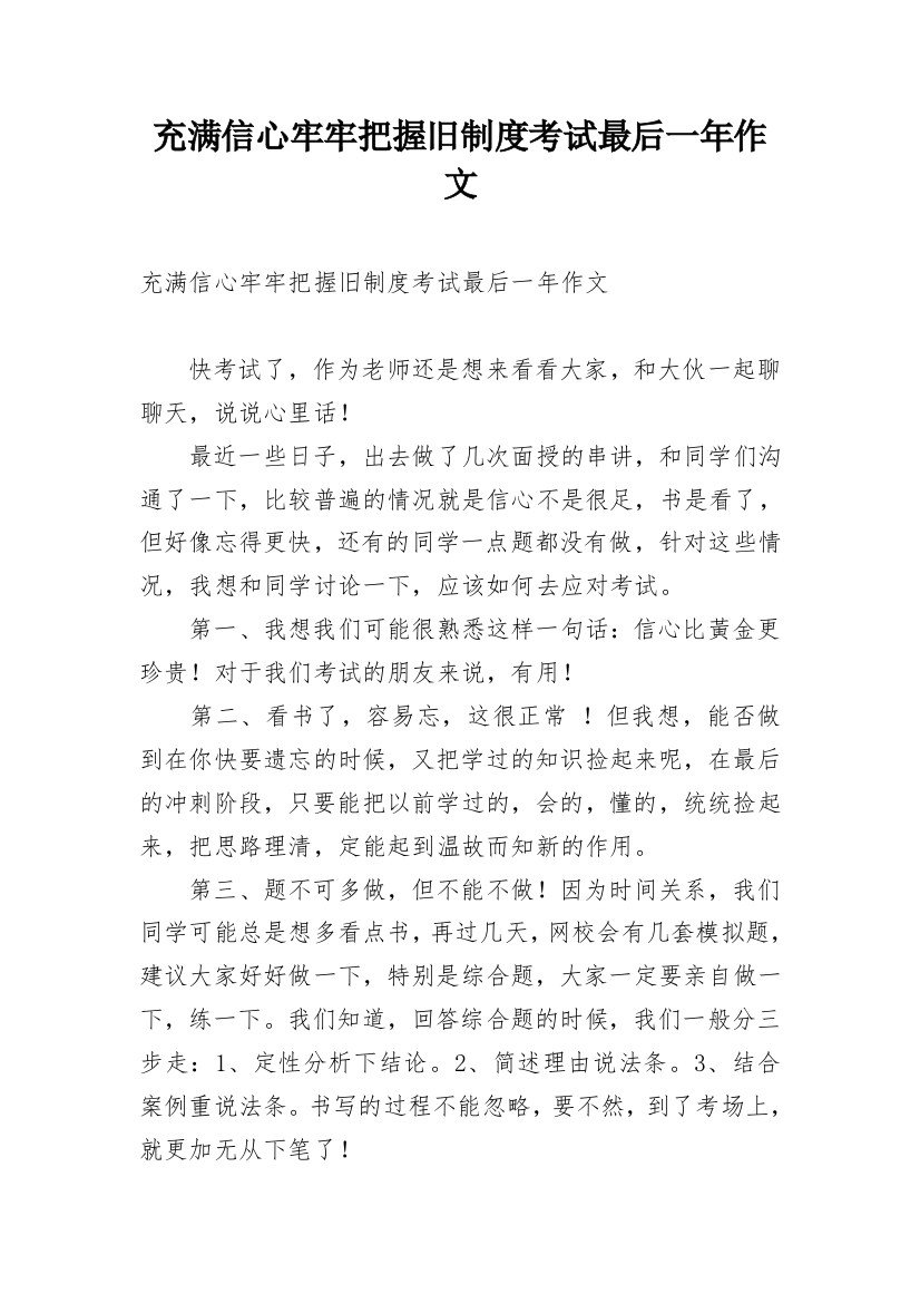 充满信心牢牢把握旧制度考试最后一年作文