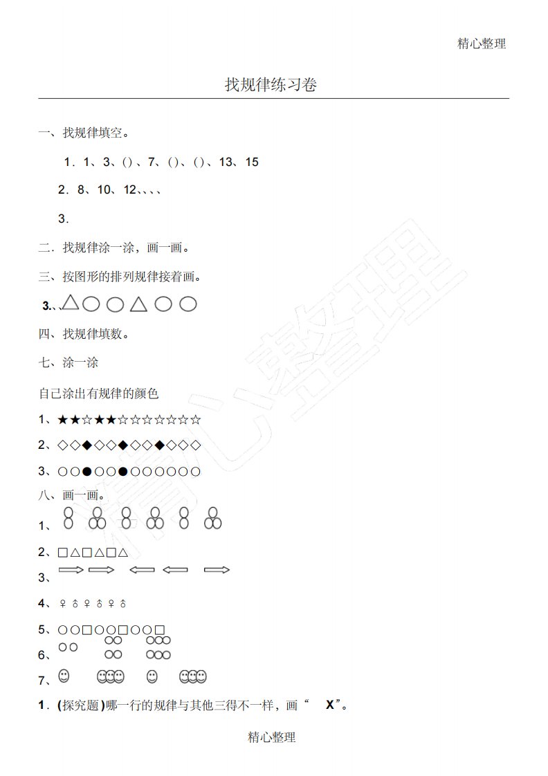 小学一年级数学找规律专项测习题汇总(2018年)