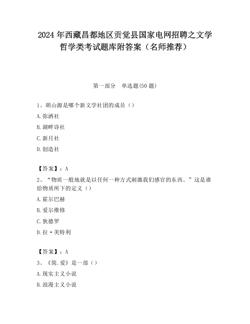 2024年西藏昌都地区贡觉县国家电网招聘之文学哲学类考试题库附答案（名师推荐）