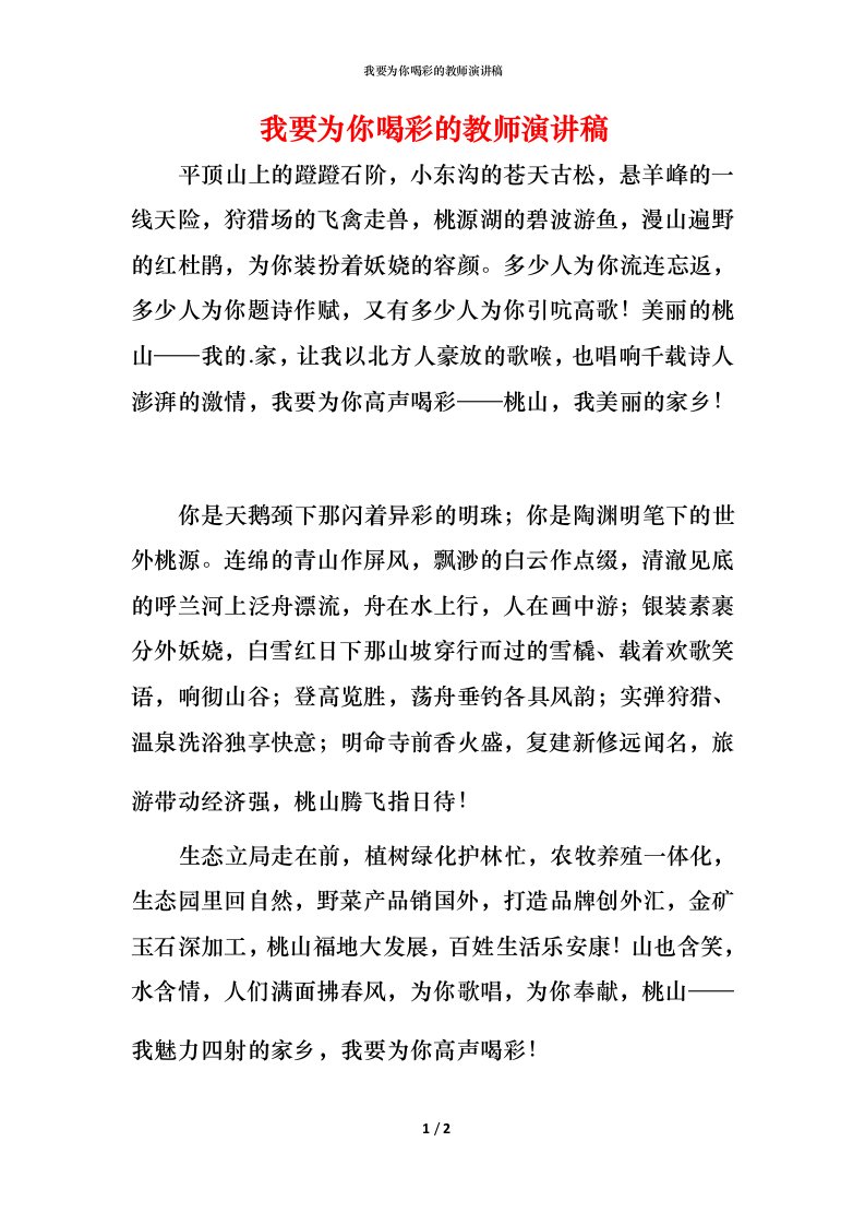 我要为你喝彩的教师演讲稿