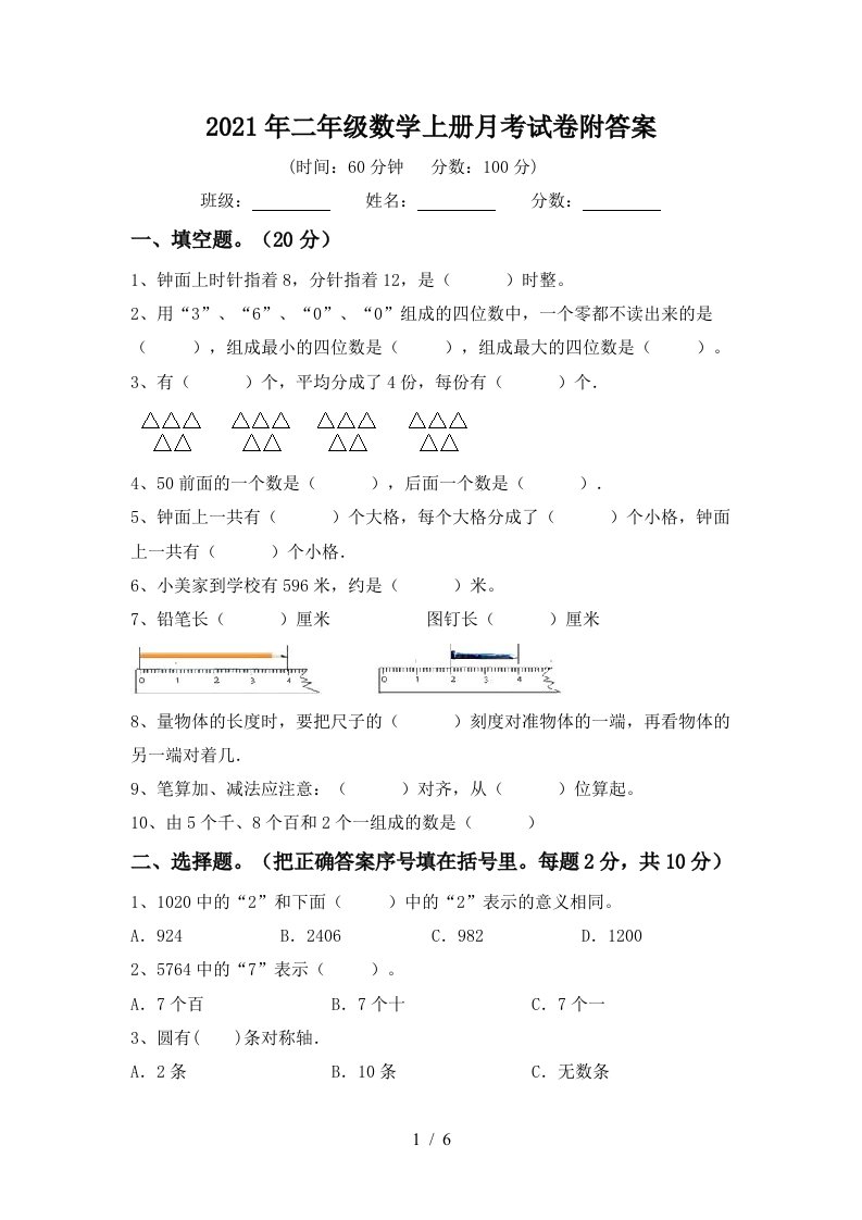 2021年二年级数学上册月考试卷附答案