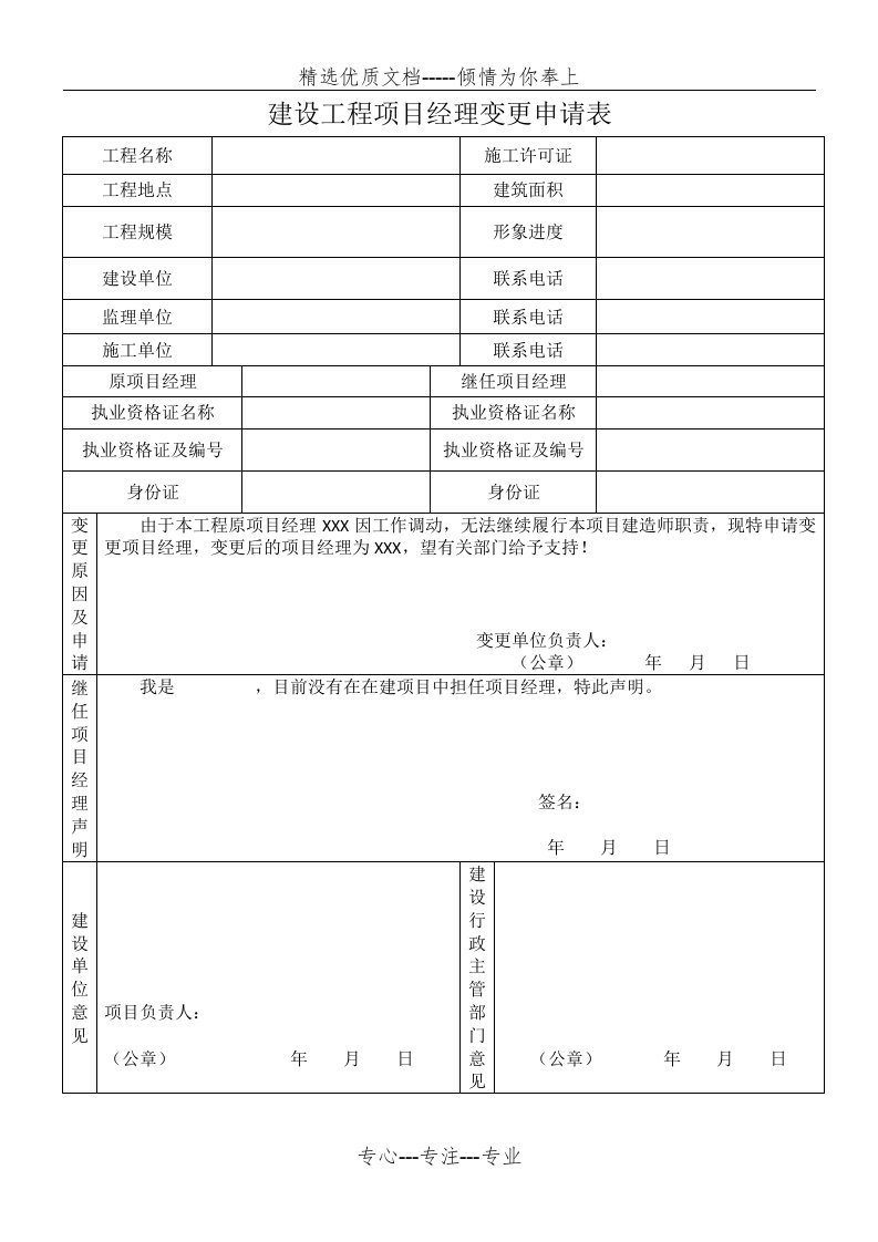 建设工程项目经理变更申请表(共1页)