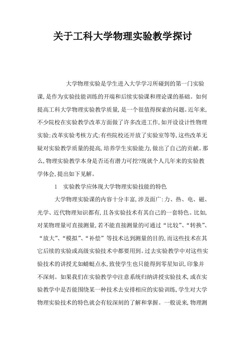 关于工科大学物理实验教学探讨