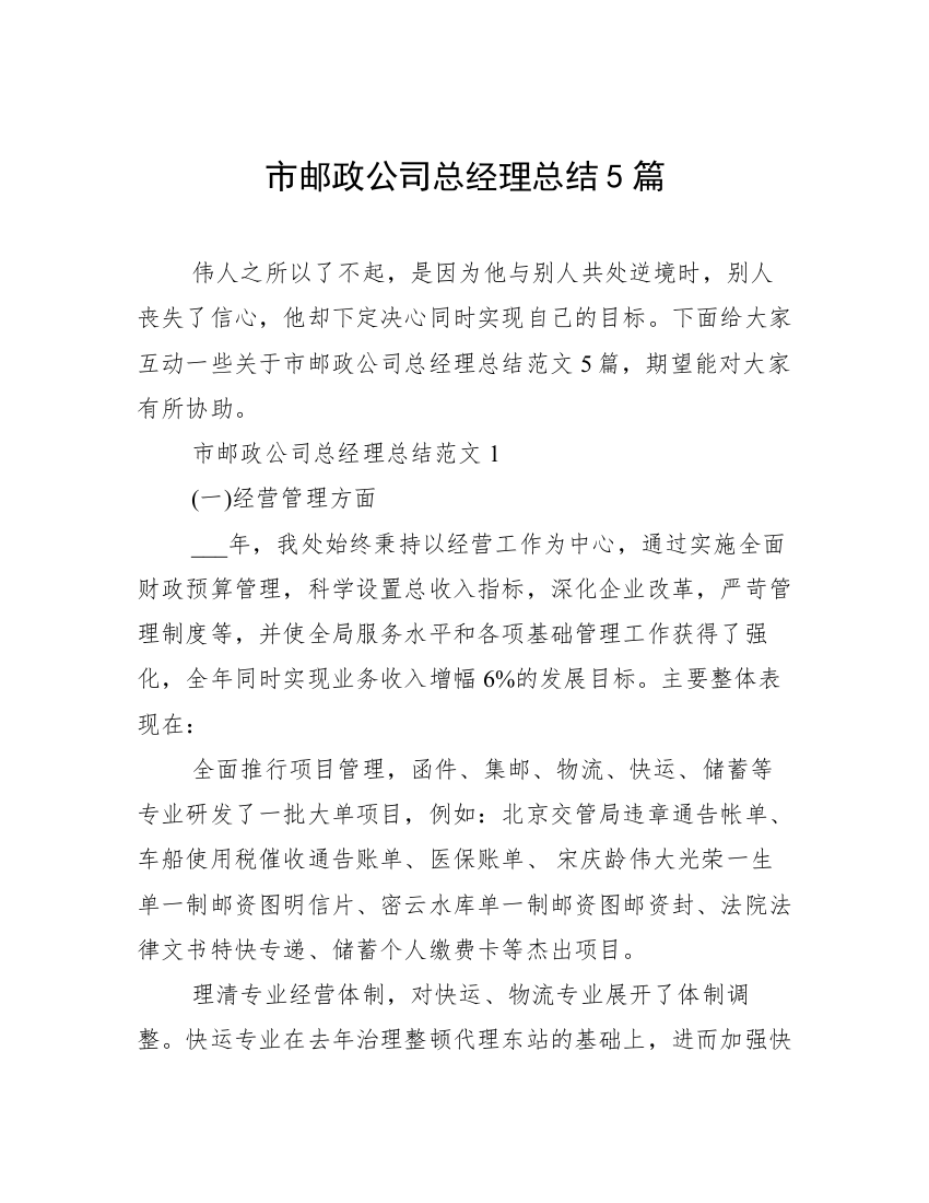 市邮政公司总经理总结5篇