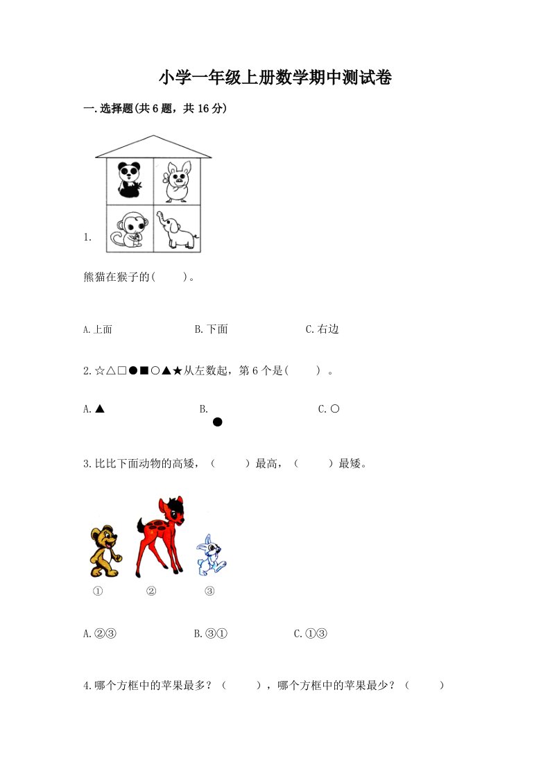 小学一年级上册数学期中测试卷附解析答案