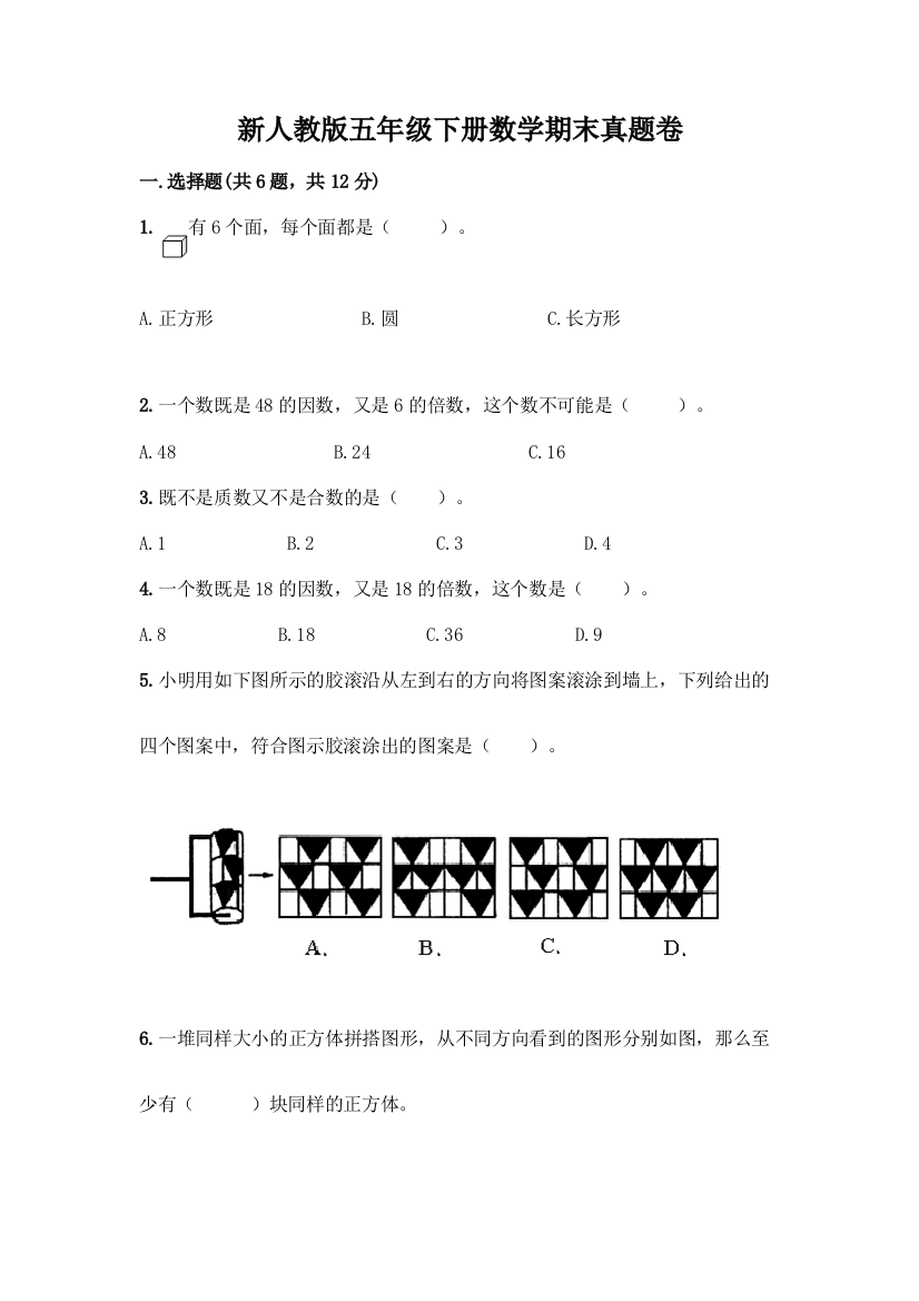 新人教版五年级下册数学期末真题卷附答案(精练)