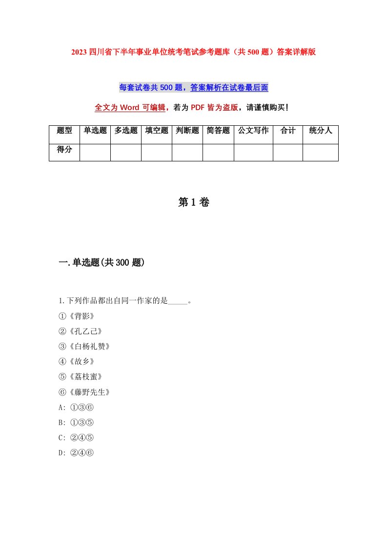 2023四川省下半年事业单位统考笔试参考题库共500题答案详解版