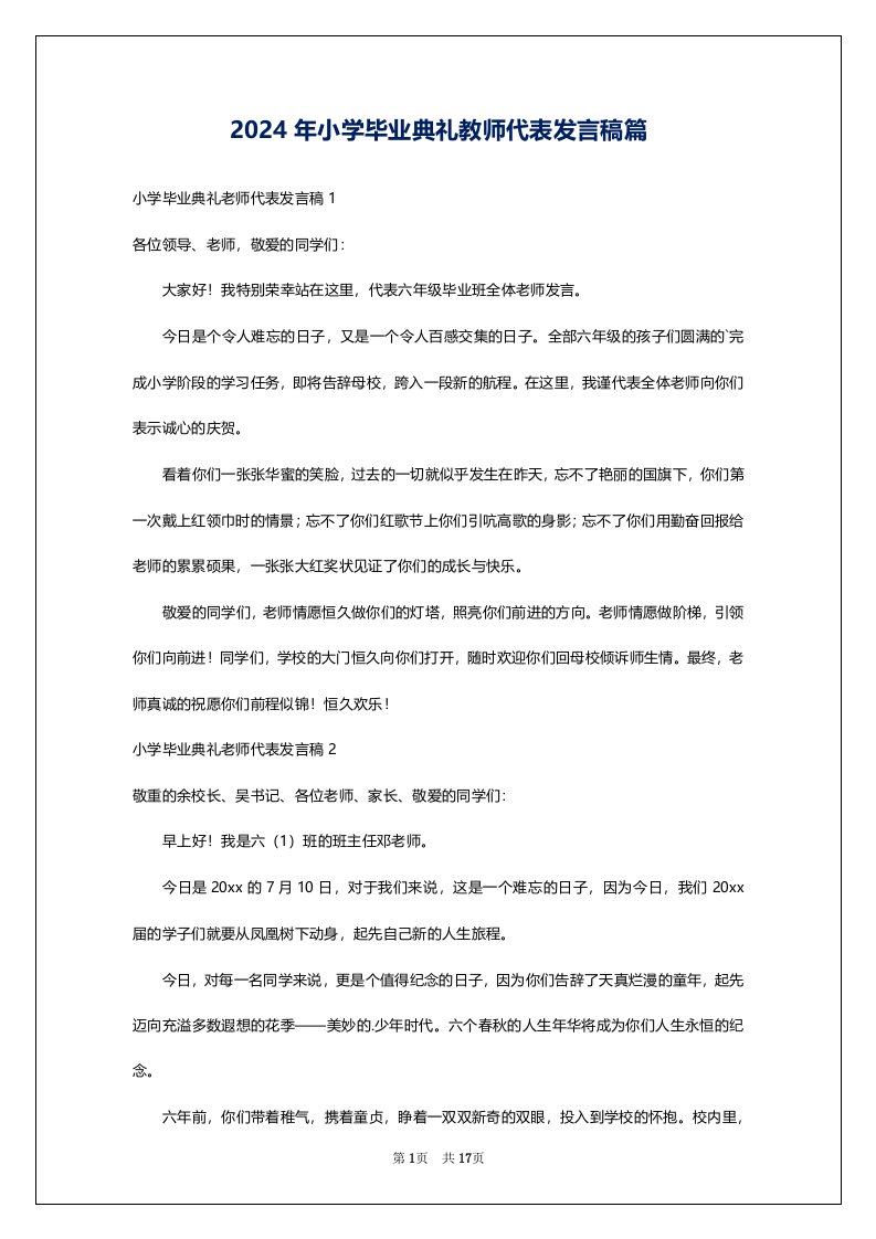 2024年小学毕业典礼教师代表发言稿篇