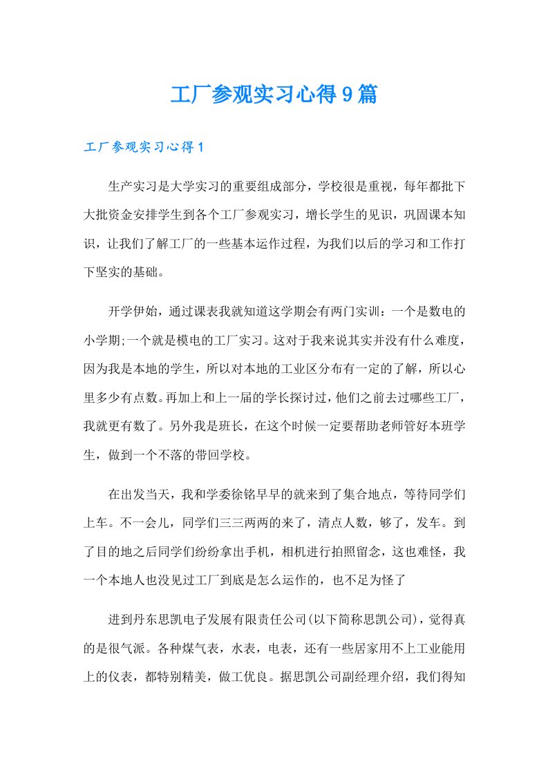 工厂参观实习心得9篇