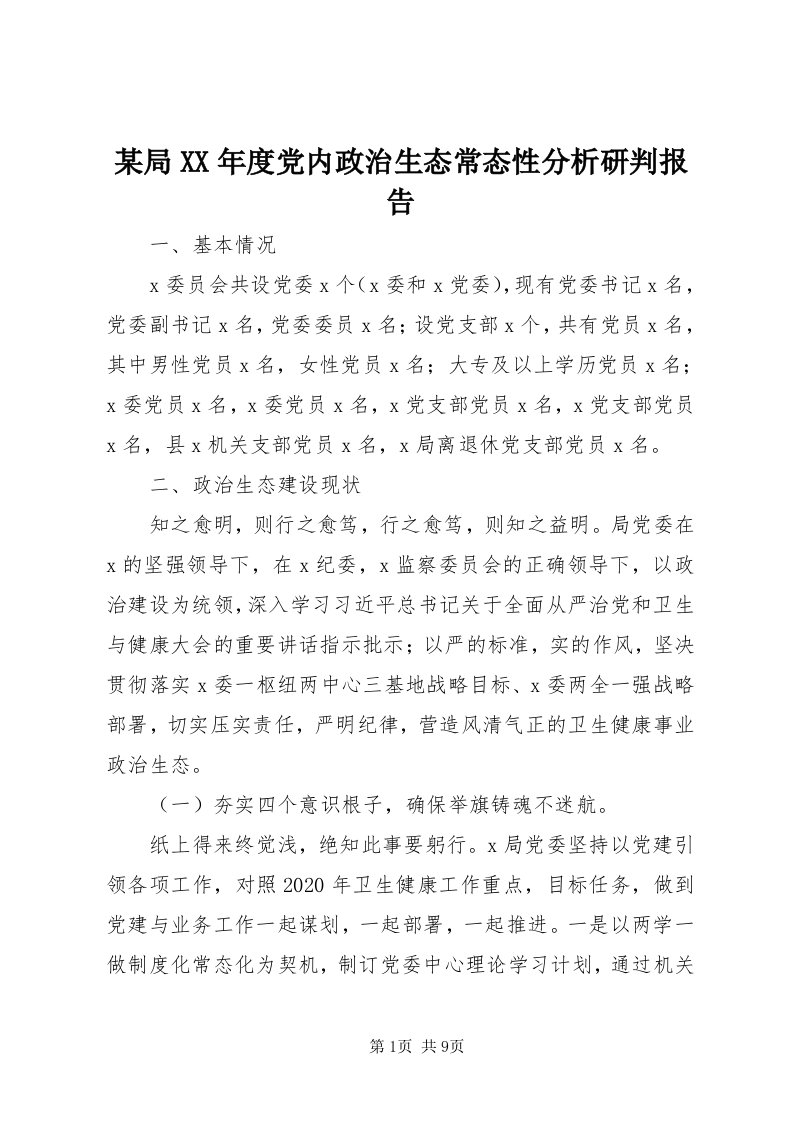 4某局某年度党内政治生态常态性分析研判报告