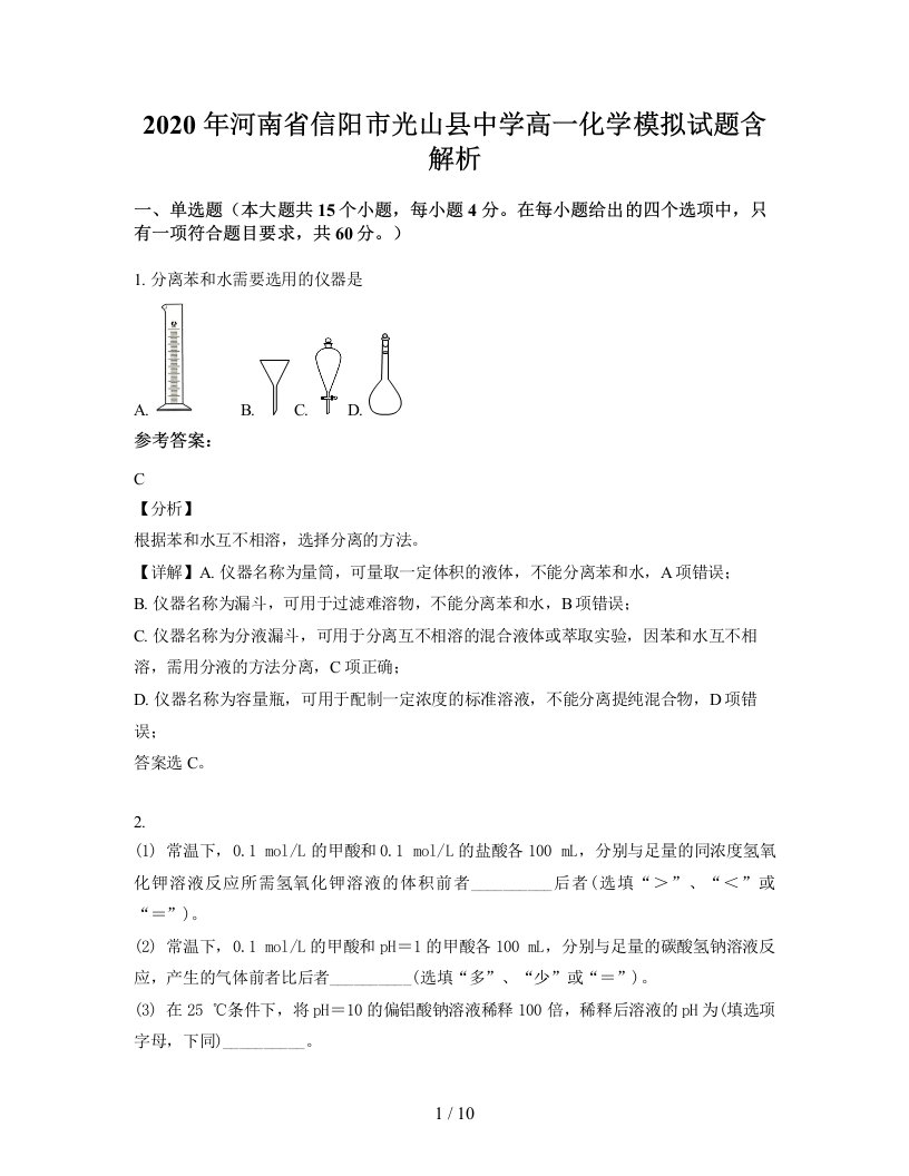 2020年河南省信阳市光山县中学高一化学模拟试题含解析