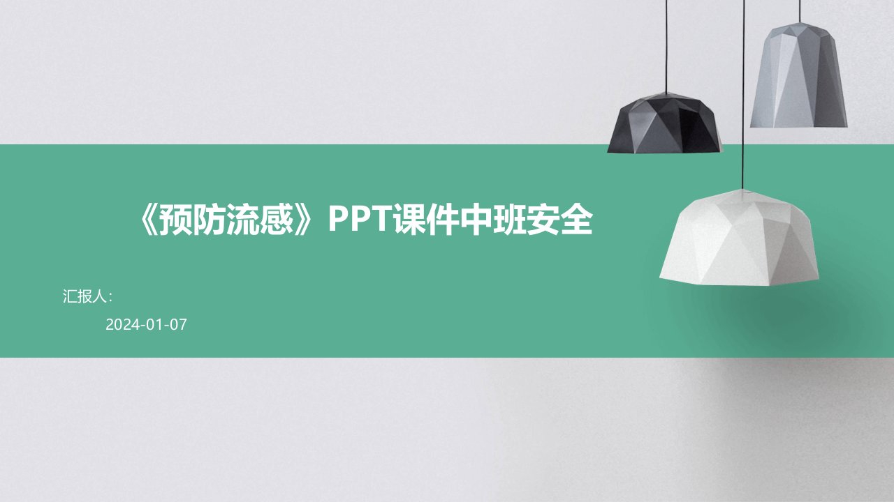 《预防流感》PPT课件中班安全