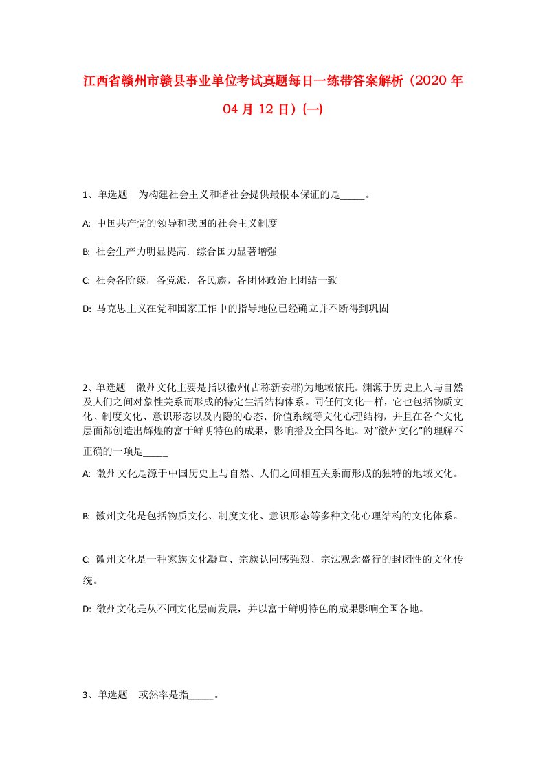 江西省赣州市赣县事业单位考试真题每日一练带答案解析2020年04月12日一