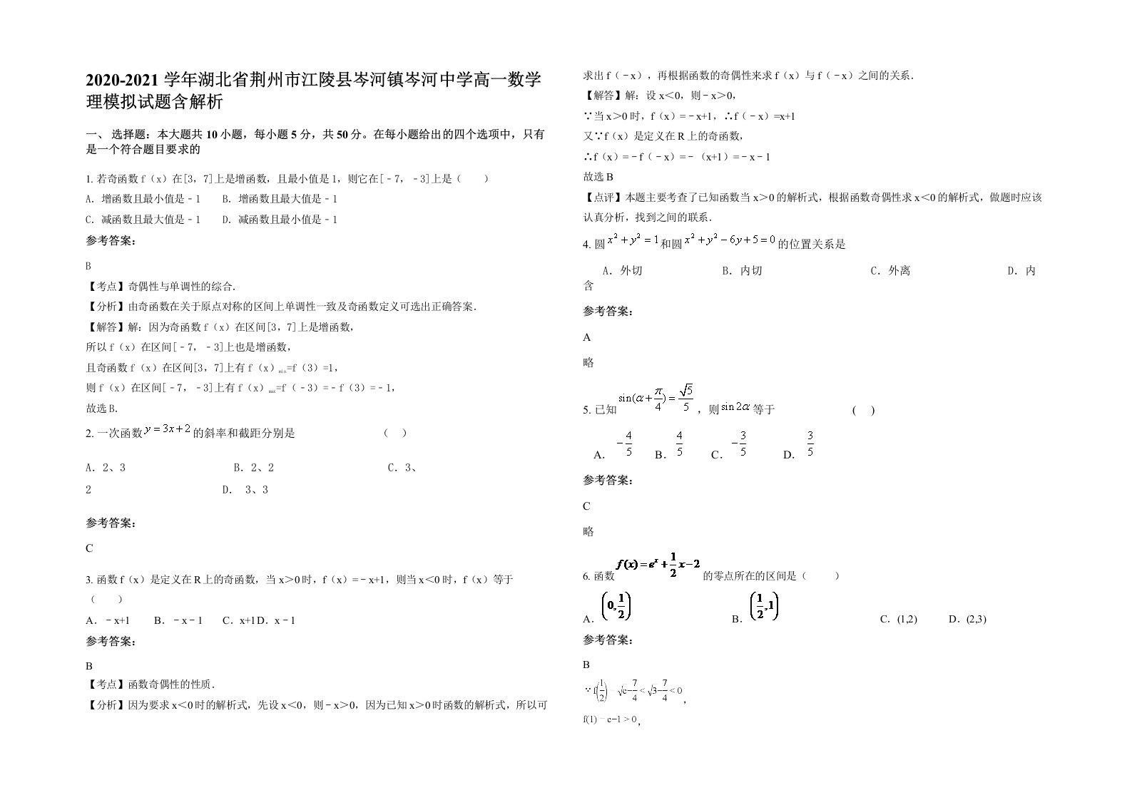 2020-2021学年湖北省荆州市江陵县岑河镇岑河中学高一数学理模拟试题含解析