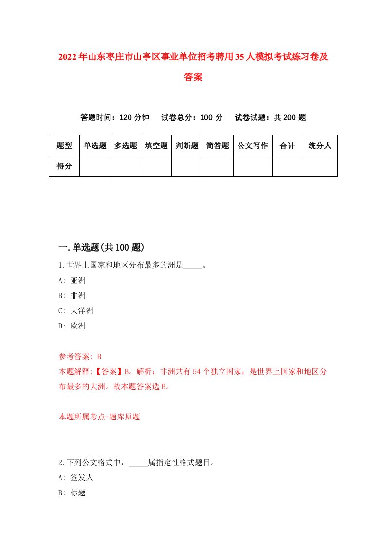 2022年山东枣庄市山亭区事业单位招考聘用35人模拟考试练习卷及答案第1次