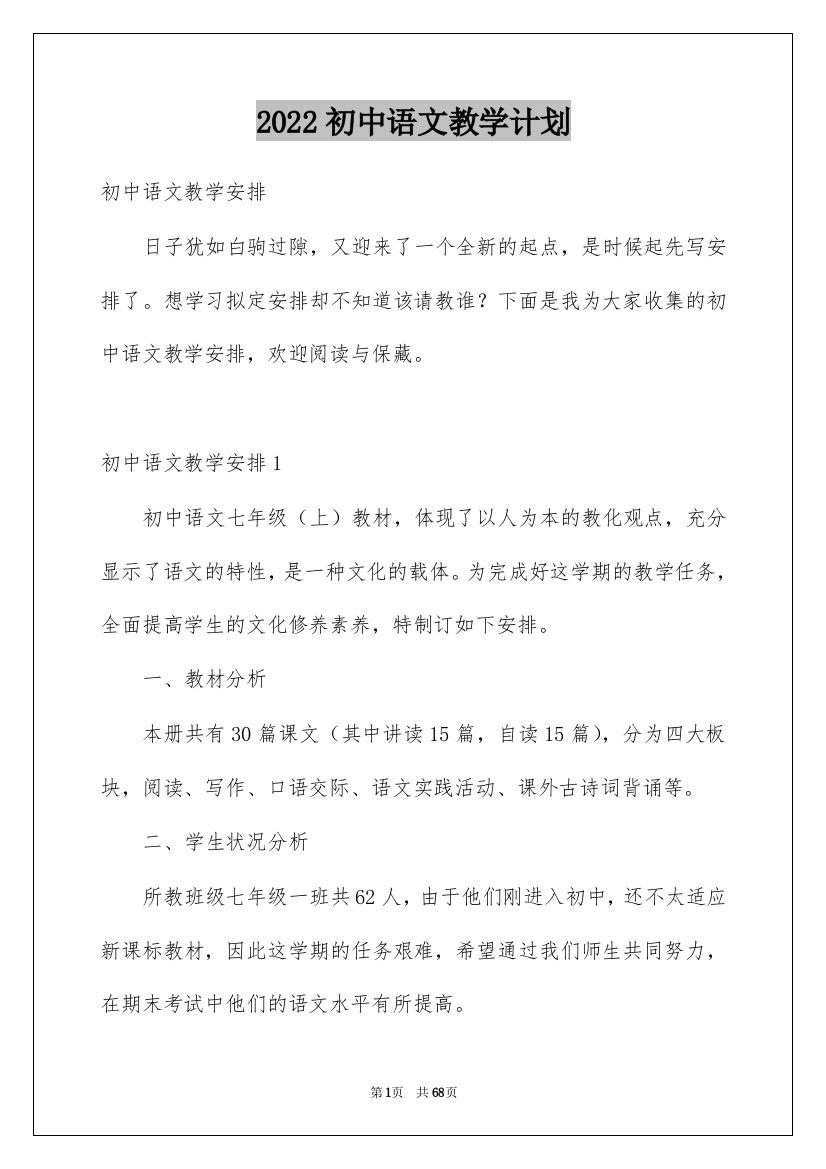 2022初中语文教学计划_11