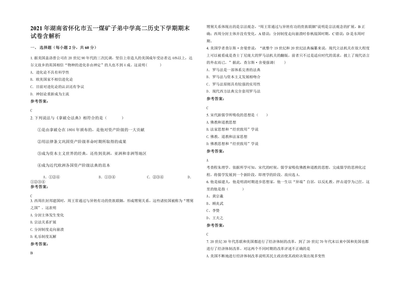 2021年湖南省怀化市五一煤矿子弟中学高二历史下学期期末试卷含解析