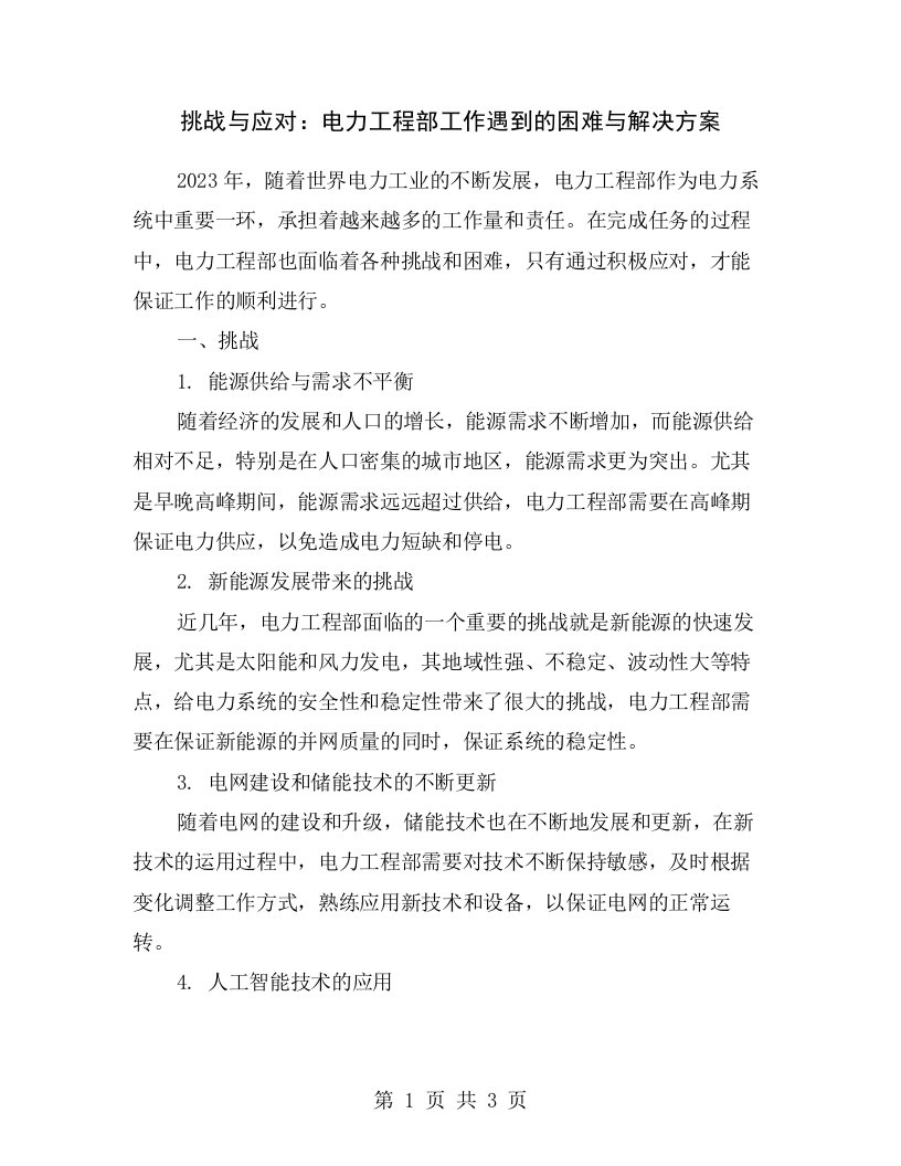 挑战与应对：电力工程部工作遇到的困难与解决方案