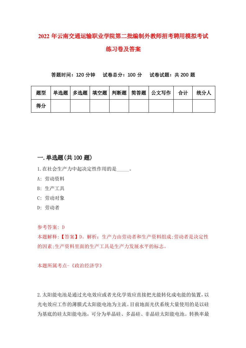 2022年云南交通运输职业学院第二批编制外教师招考聘用模拟考试练习卷及答案第7卷