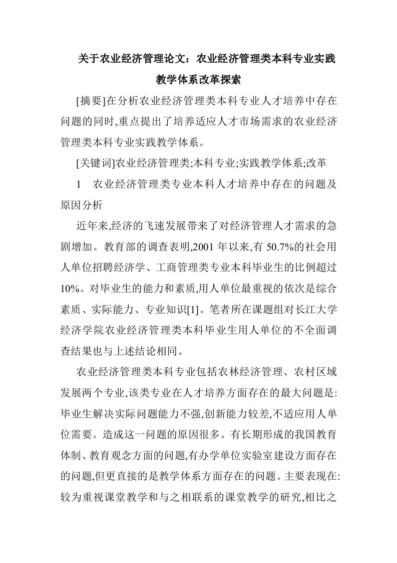 关于农业经济管理论文：农业经济管理类本科专业实践教学体系改革探索