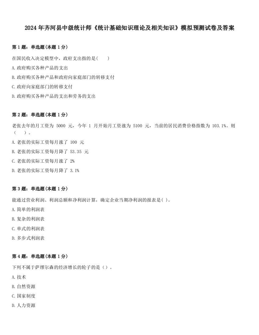 2024年齐河县中级统计师《统计基础知识理论及相关知识》模拟预测试卷及答案