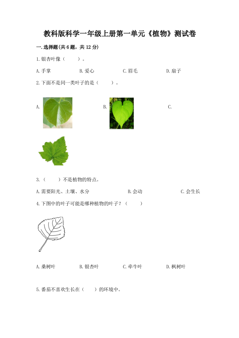 教科版科学一年级上册第一单元《植物》测试卷含答案【最新】