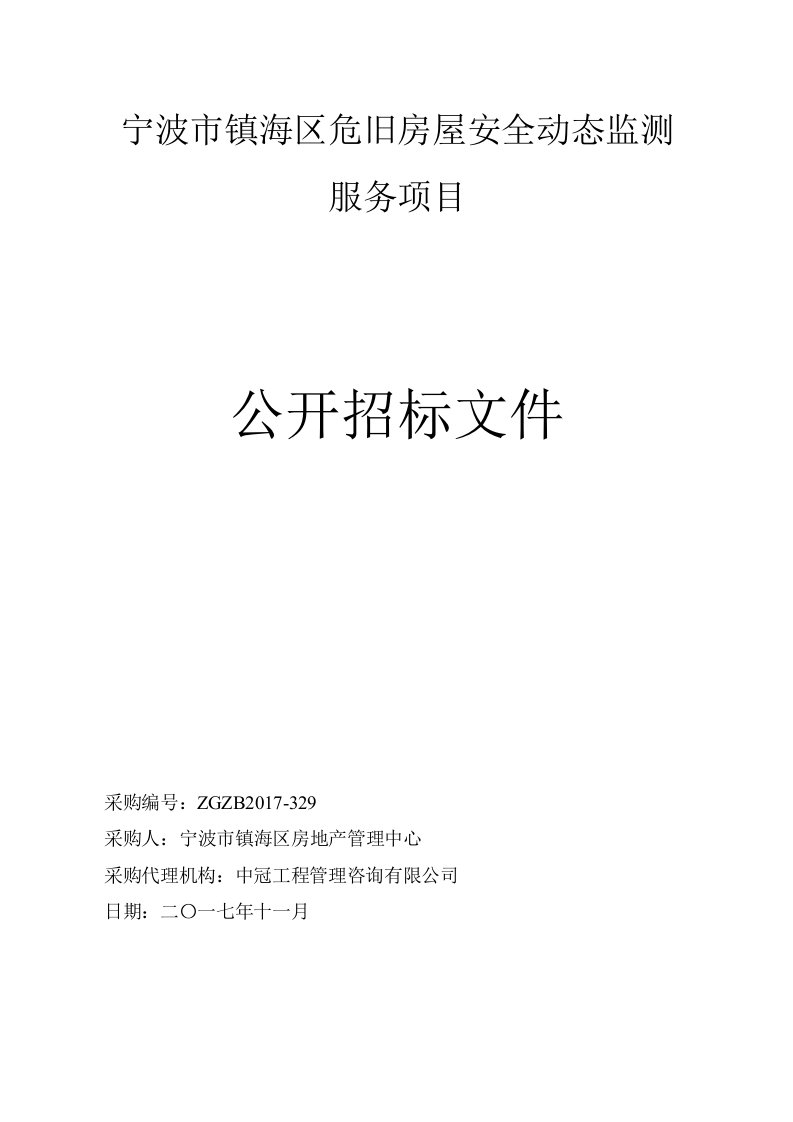 宁波镇海区危旧房屋安全动态监测服务项目