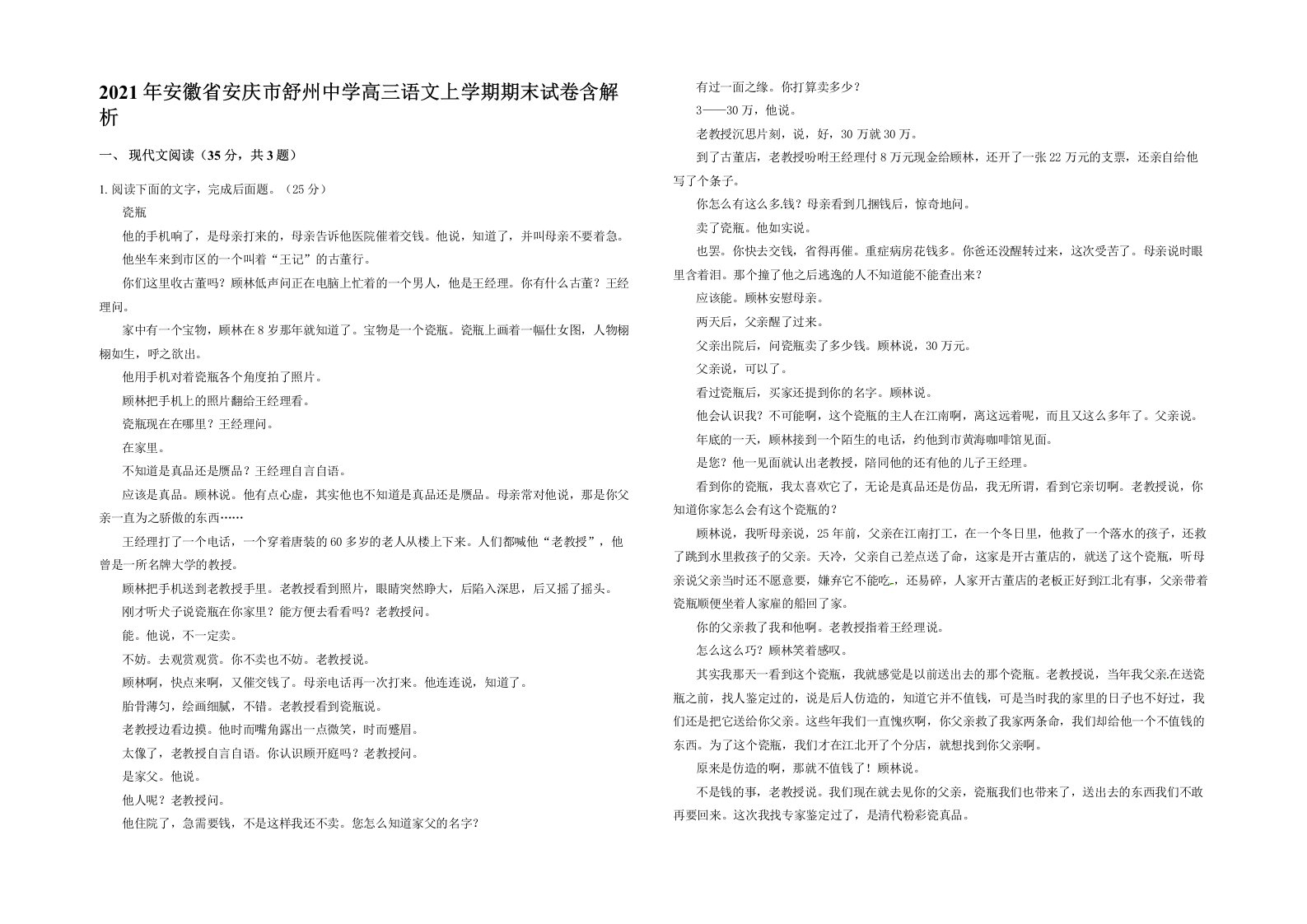 2021年安徽省安庆市舒州中学高三语文上学期期末试卷含解析