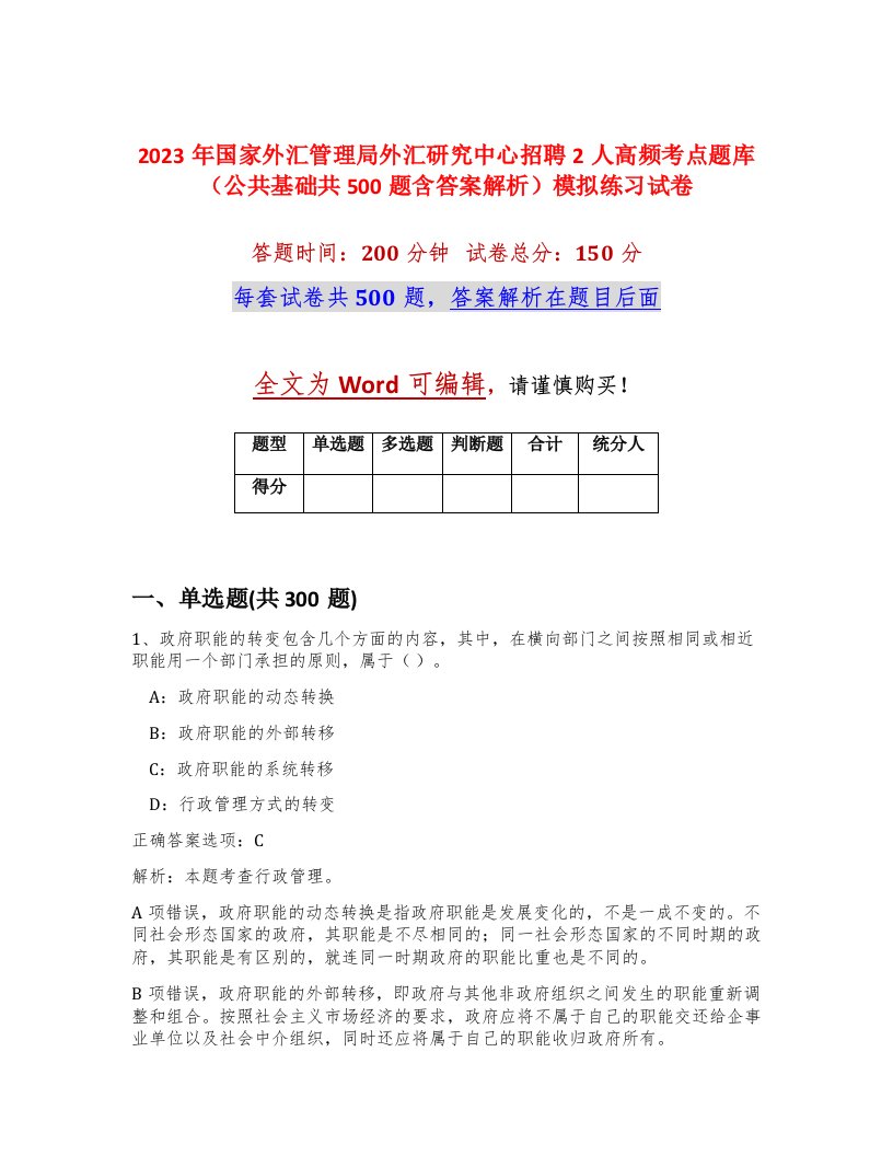 2023年国家外汇管理局外汇研究中心招聘2人高频考点题库公共基础共500题含答案解析模拟练习试卷