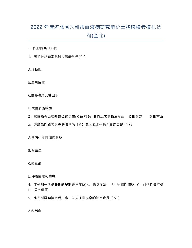 2022年度河北省沧州市血液病研究所护士招聘模考模拟试题全优