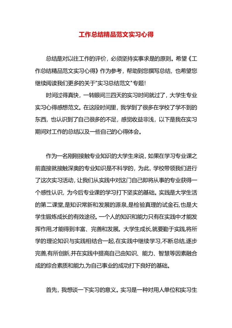 工作总结精品范文实习心得