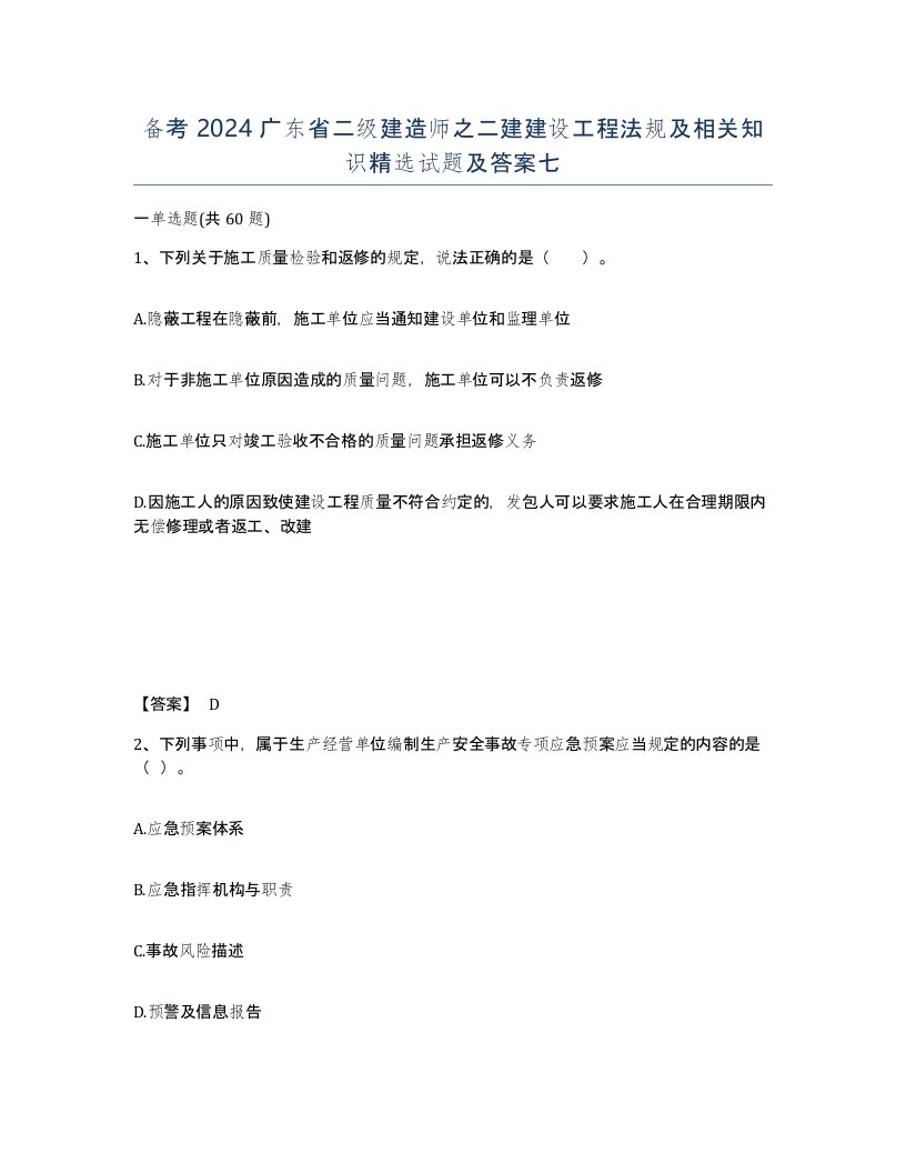 备考2024广东省二级建造师之二建建设工程法规及相关知识试题及答案七