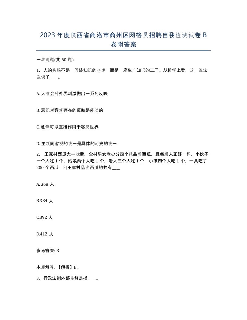 2023年度陕西省商洛市商州区网格员招聘自我检测试卷B卷附答案