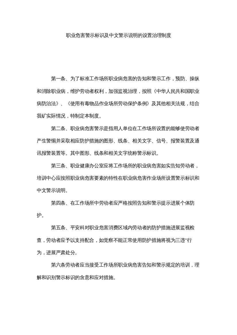 【精编】职业危ۥ害警示标识及中文警示说明的设置管理制度精选